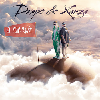 Dzharo & Khanza Ty Moy Kayf Скачать mp3