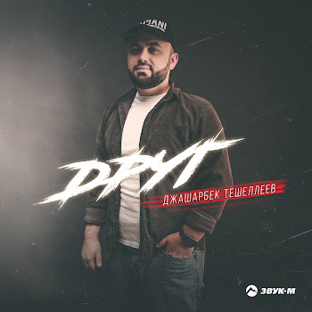 Джашарбек Тешеллеев Друг Скачать mp3