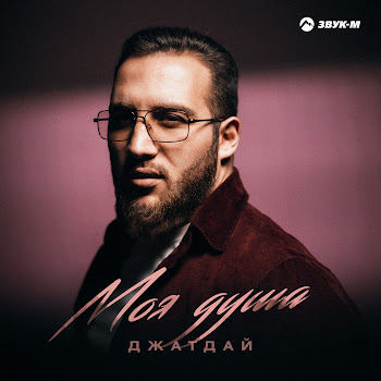 Джатдай Моя Душа Скачать mp3