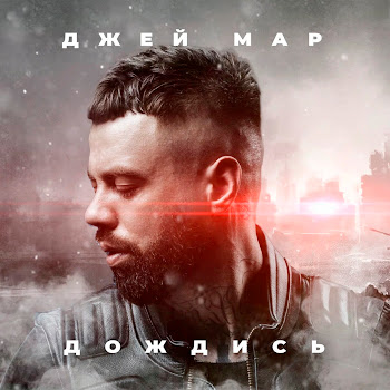Джей Мар Дождись Скачать mp3