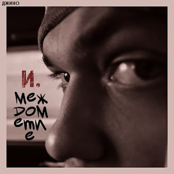 Джино Снаряд (Nesteruk Rmx) Скачать mp3