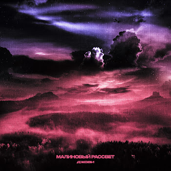 Джови Малиновый Рассвет Скачать mp3