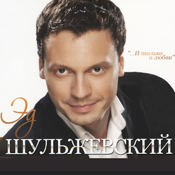 Эд Шульжевский По Имени Настя Скачать mp3