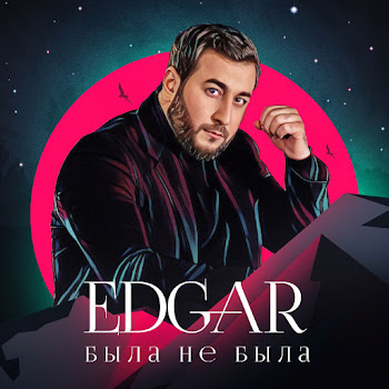 Edgar Я Полюбил Тебя Скачать mp3