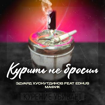 Эдуард Хуснутдинов & Мафик Курить Не Бросил (Feat. Edhus) Скачать mp3