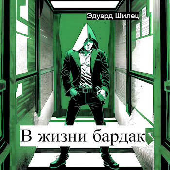 Эдуард Шилец В Жизни Бардак Скачать mp3