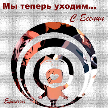 Ефимыч Мы Теперь Уходим... Скачать mp3