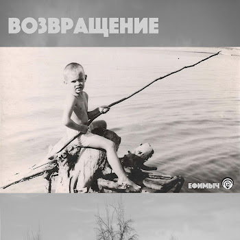 Ефимыч Возвращение Скачать mp3