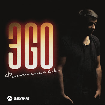 Эgo Фитилёк Скачать mp3