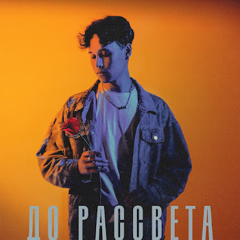 Экслав До Рассвета (Speed Up) Скачать mp3