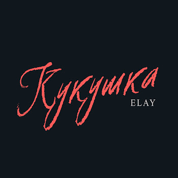 Elay Кукушка Скачать mp3