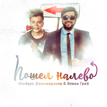 Elbrus Djanmirzoev Poshjol Nalevo Ft Элвин Грей Скачать mp3