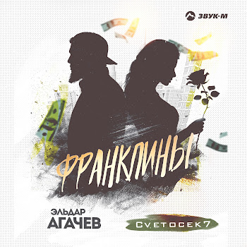 Эльдар Агачев & Cvetocek7 Франклины Скачать mp3