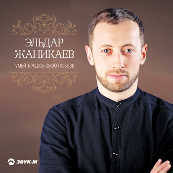 Эльдар Жаникаев Аманат Скачать mp3