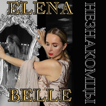 Elena Belle Незнакомцы Скачать mp3