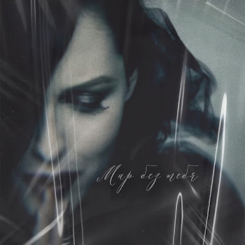 Елена Есенина Мир Без Тебя Скачать mp3