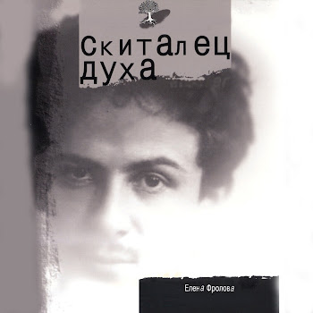 Елена Фролова Ангел Мой, Ангел, Слезой Изукрашенный Скачать mp3