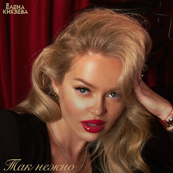 Елена Князева Беz Крика Скачать mp3