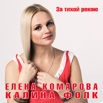 Елена Комарова За Тихой Рекою Ft Группа Калина Фолк Скачать mp3