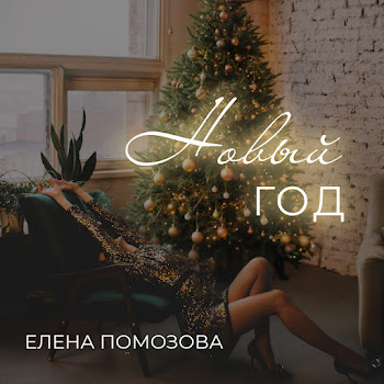 Елена Помозова Новый Год Скачать mp3