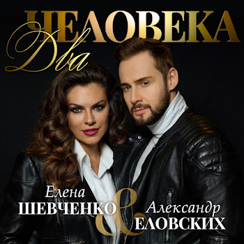 Елена Шевченко Два Человека Ft Александр Еловских Скачать mp3