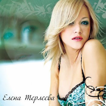Елена Терлеева Между Мною И Тобою Скачать mp3