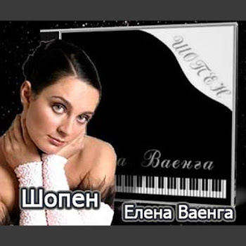 Елена Ваенга Шопен Скачать mp3