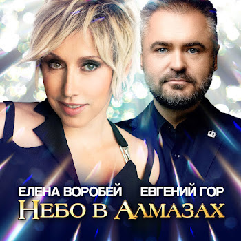 Елена Воробей & Евгений Гор Небо В Алмазах Скачать mp3