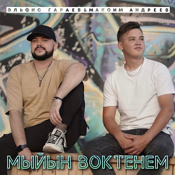 Эльфис Гараев & Максим Андреев Мыйын Воктенем Скачать mp3