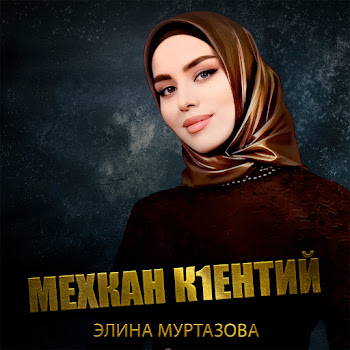 Элина Муртазова Мехкан К1Ентий Скачать mp3