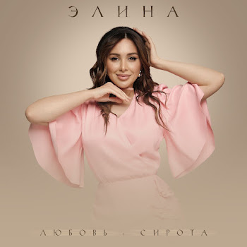 Элина Любовь-Сирота Скачать mp3