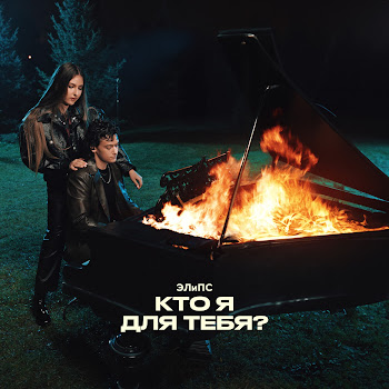 Элипс Кто Я Для Тебя? Скачать mp3