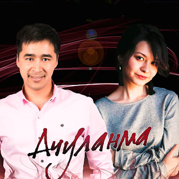 Элиза Миникаева Асыуланма (Bashkir Version) Ft Раиль Уметбаев Скачать mp3