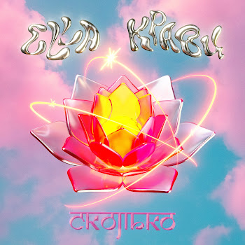 Элла Сколько Ft Кравц Скачать mp3