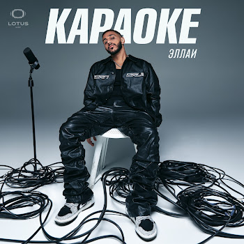 Эллаи Караоке⠀⠀⠀ Скачать mp3