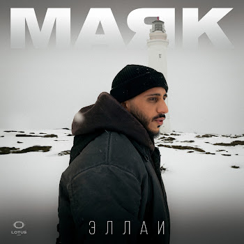 Эллаи Маяк Скачать mp3