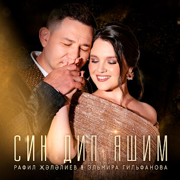 Эльмира Гильфанова Син Дип Яшим Ft Рафил Җәләлиев Скачать mp3
