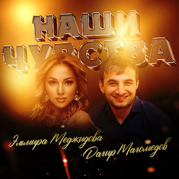 Эльмира Меджидова & Дагир Магомедов Наши Чувства Скачать mp3