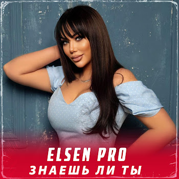 Elsen Pro Знаешь Ли Ты Скачать mp3