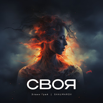 Элвин Грей & Shaumarov Своя Скачать mp3