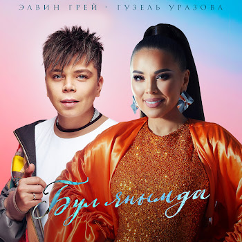 Элвин Грей Бул Янымда Ft Гузель Уразова Скачать mp3