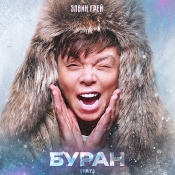 Элвин Грей Буран (Тат.) Скачать mp3