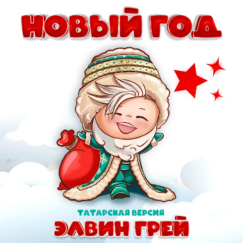 Элвин Грей Новый Год (Татарская Версия) Скачать mp3