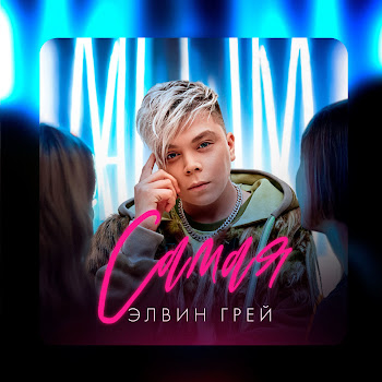 Элвин Грей Самая Скачать mp3