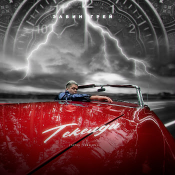 Элвин Грей Текелди (Tatar Version) Скачать mp3