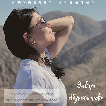 Эльвира Абдрахманова Махаббат Шушыдыр Скачать mp3