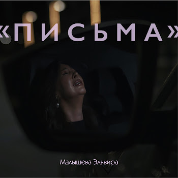 Эльвира Малышева Письма Скачать mp3