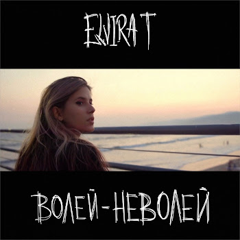 Elvira T Волей-Неволей Скачать mp3