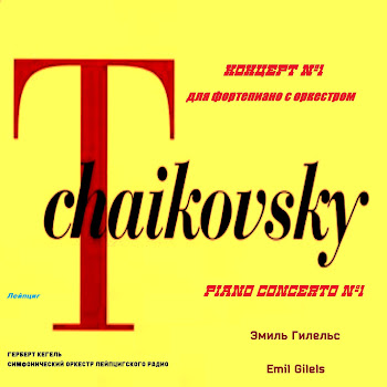 Emil Gilels Чайковский. Концерт Для Фортепиано С Оркестром № 1 Си-Бемоль Минор, Соч.23: I. Allegro Non Troppo E Molto Maestoso (1965 Remastered) Скачать mp3