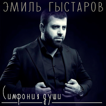 Эмиль Гыстаров Симфония Души Скачать mp3